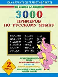 Узорова О.В. - 3000 примеров по русскому языку. 2 класс