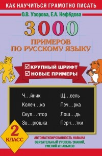 3000 примеров по русскому языку. 2 класс
