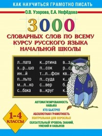  - 3000 словарных слов по всему курсу русского языка начальной школы. 1-4 классы