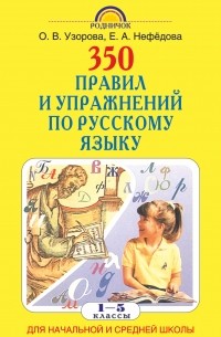 350 правил и упражнений по русскому языку: 1-5 классы