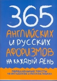 Котий Г. А. - 365 английских и русских афоризмов на каждый день