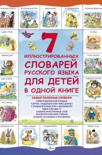Недогонов Д.В. - 7 иллюстрированных словарей русского языка для детей в одной книге 