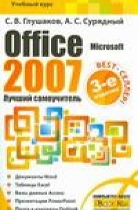 Глушаков С.В. - Microsoft Office 2007.  Лучший самоучитель