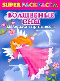 Елена Жуковская - Superраскраска для девочек. Волшебные сны маленькой принцессы