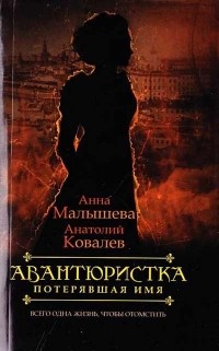  - Авантюристка. В 4 книгах. Книга 1. Потерявшая имя