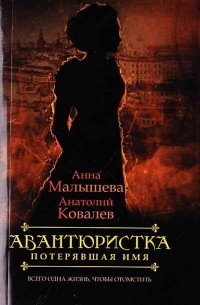Авантюристка.  Потерявшая имя