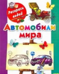 Рахманов А.В. - Автомобили мира