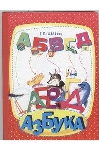 Шалаева Г.П. - Азбука