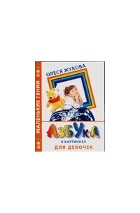 Олеся Жукова - Азбука в картинках для девочек