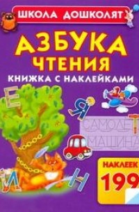 Олеся Жукова - Азбука чтения