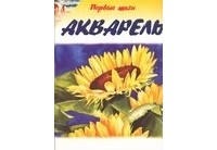 Линскотт К. - Акварель