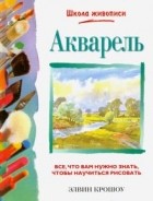  - Акварель