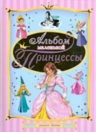 Коробкова Н. - Альбом маленькой принцессы