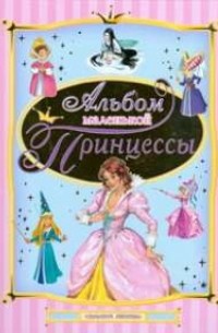 Коробкова Н. - Альбом маленькой принцессы
