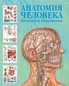  - Анатомия человека. Болезни и нарушения