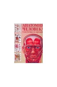 Анатомия человека. Системы и органы