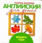 Шалаева Г.П. - Английский для детей. Времена года