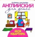 Шалаева Г.П. - Английский для детей. Моя квартира