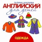 Шалаева Г.П. - Английский для детей. Одежда