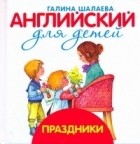 Шалаева Г.П. - Английский для детей. Праздники