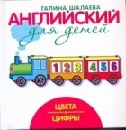 Шалаева Г.П. - Английский для детей. Цвета и цифры
