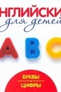 Шалаева Г.П. - Английский для малышей. Буквы и цифры