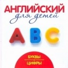 Шалаева Г.П. - Английский для малышей. Буквы и цифры