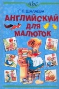 Шалаева Г.П. - Английский для малюток