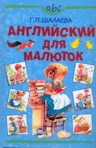 Шалаева Г.П. - Английский для малюток