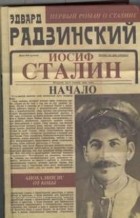 Эдвард Радзинский - Апокалипсис от Кобы. Иосиф Сталин. Начало
