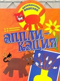 А. Н. Малышева - Аппликация