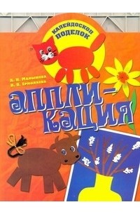 А. Н. Малышева - Аппликация
