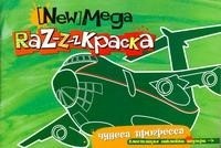  - Аркаим. Мега-раскраска Чудеса прогресса