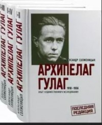Александр Солженицын - Архипелаг ГУЛАГ, 1918-1956.  Опыт художественного исследования. [В 3 кн. Кн. 1-3]