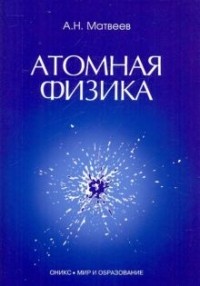 Алексей Матвеев - Атомная физика