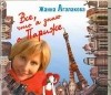 Жанна Агалакова - Все,что я знаю о Париже