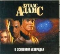 Дуглас Адамс - В основном безвредна (аудиокнига)