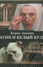 Борис Акунин - Пелагия и белый бульдог