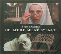 Борис Акунин - Пелагия и белый бульдог