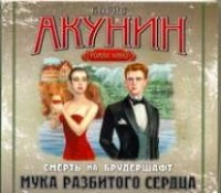 Акунин Б. - Мука разбитого сердца