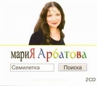 Арбатова М. - Семилетка поиска 2CD