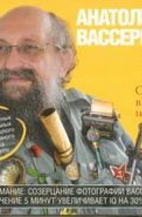 Вассерман А.А. - Скелеты в шкафу