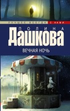 Дашкова П.В. - Вечная ночь