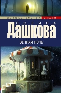 Вечная ночь