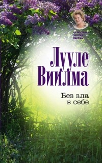 Виилма Л. - Без зла в себе