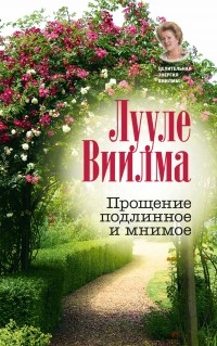 Виилма Л. - Прощение подлинное и мнимое