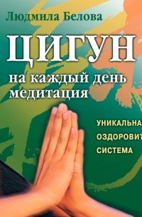 Цигун. Медитация на каждый день