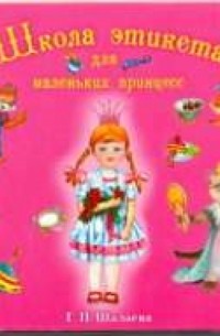 Школа этикета принцесс