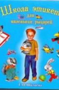 Школа этикета рыцарей