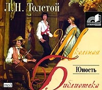 Толстой Л. Н. - Юность